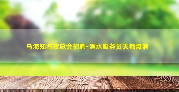 许昌KTV招聘