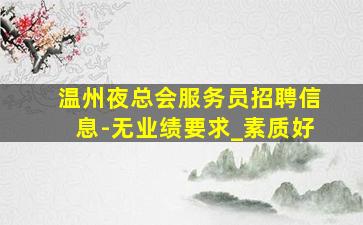 台州夜场招聘