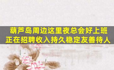 钦州夜总会招聘