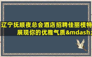 锦州KTV招聘