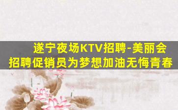 东莞KTV招聘