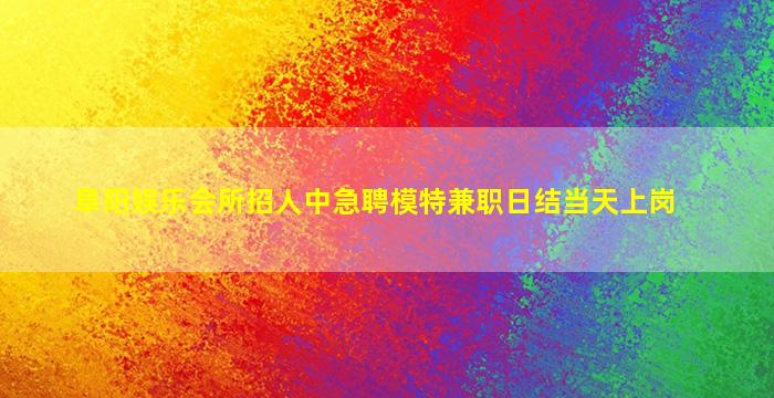 漳州夜场招聘